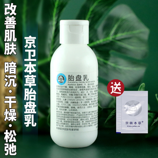 改善松弛皮肤水润紧致弹滑 京卫本草胎盘乳液110ML 清爽补水保湿