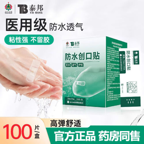 云南白药泰邦防水弹性创口贴100片 轻巧透气擦伤防磨脚贴