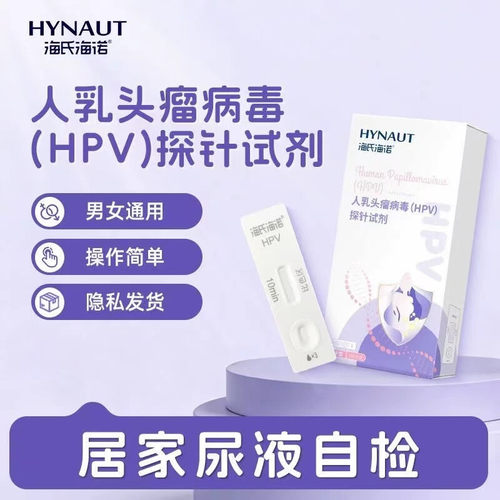 海氏海诺人乳头瘤病毒HPV探针试剂检测卡尿液男女