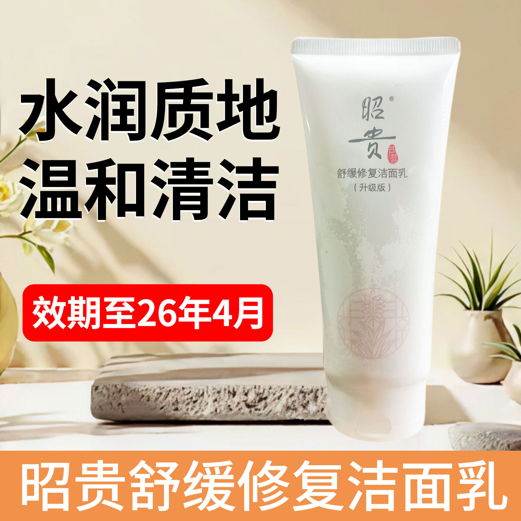 昭贵舒缓修护洁面乳98g 芦荟无泡乳液洗面奶清洁 效期至26年4月,美容护肤/美体/精油,洁面,淘宝优惠券,粉丝福利购,淘宝优惠卷