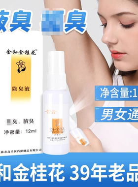 金桂花露除*液12ml正品金和金桂花腋臭喷雾祛味止汗露