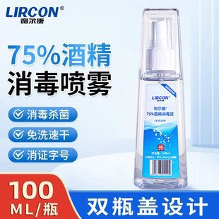 利尔康75%酒精消毒液100ml酒精喷雾便携装皮肤物品清洁