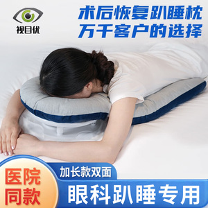 视目优视网膜术后俯卧位眼科专用加长款双面可调节四季通用