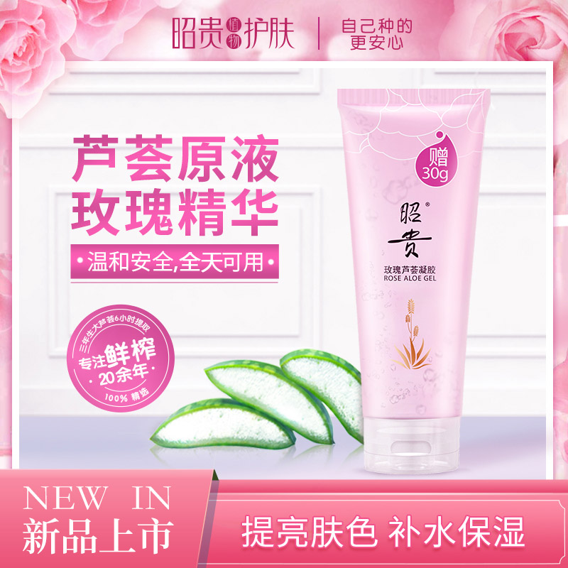 昭贵玫瑰芦荟胶230g滋润提亮补水保湿芦荟凝胶玫瑰精华油滋养肌肤