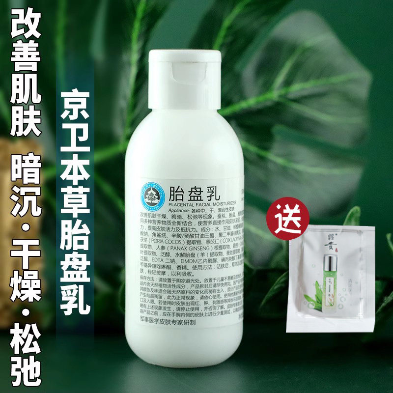京卫本草胎盘乳液110ML 清爽补水保湿改善松弛皮肤水润紧致弹滑,美容护肤/美体/精油,乳液/面霜,淘宝优惠券,粉丝福利购,淘宝优惠卷