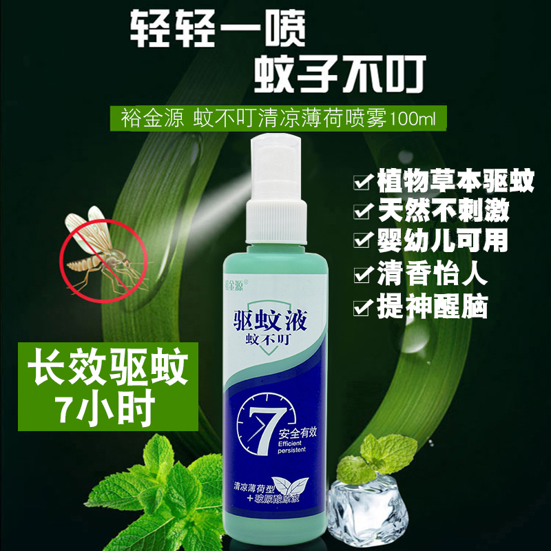 裕金源蚊不叮驅蚊水液戶外野外釣魚防蚊蟲叮咬成人兒童噴霧花露水