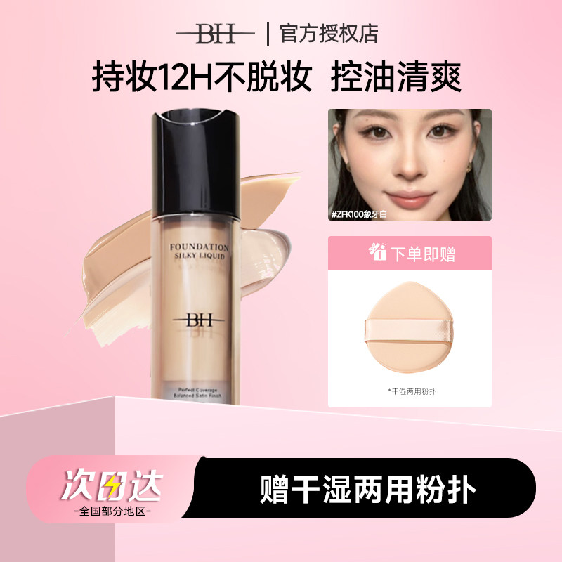 BH粉底液持久不脱妆遮瑕油皮控油水润保湿干皮学生平价官方正品女