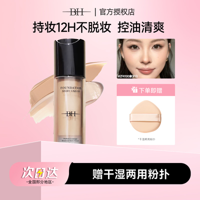 丝滑粉底液持久控油遮瑕