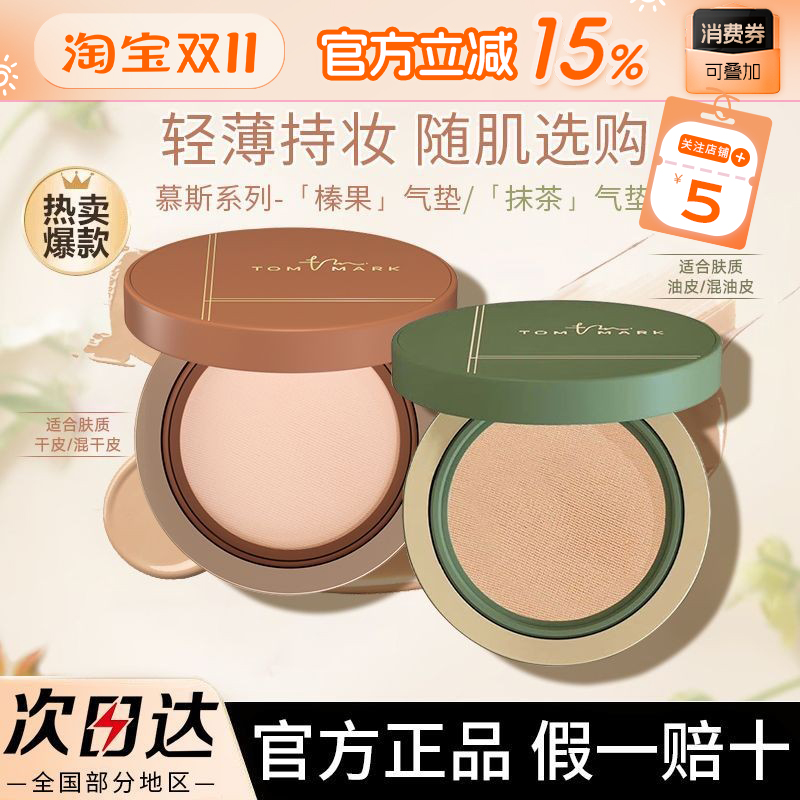 TOMMARK唐魅可榛果抹茶气垫替换芯油皮混合皮遮瑕水润持妆试用装