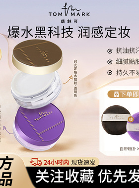 唐魅可水散粉定妆蜜粉隐形毛孔防水防汗控油持久不脱妆哑光正品女