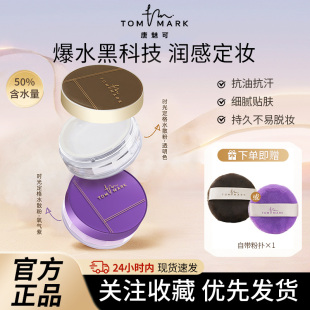 唐魅可水散粉定妆蜜粉隐形毛孔防水防汗控油持久不脱妆哑光正品女