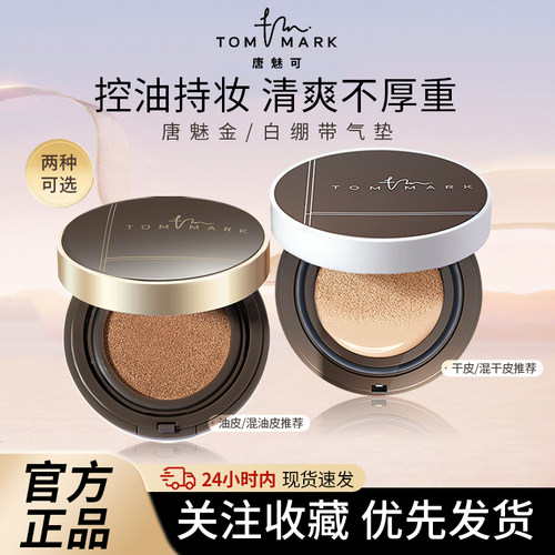 TOMMARK唐魅可白/金绷带气垫持妆遮瑕粉底液哑光雾面粉霜不易脱妆