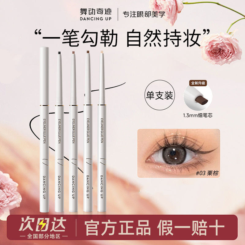 舞动奇迹眼线胶笔极细不晕染
