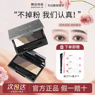 舞动奇迹四色眉粉盘自然柔和不易脱色眉笔眼部修容学生初学者正品