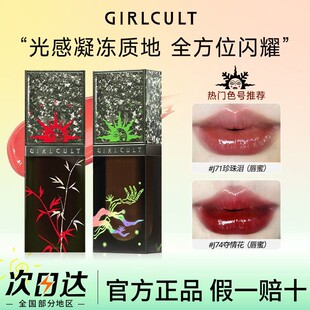 Girlcult构奇赛博聊斋新款唇蜜水光嘟嘟唇滋润不沾杯唇釉显白口红