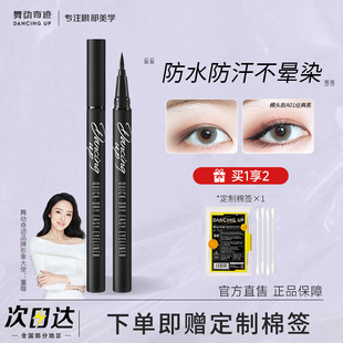 舞动奇迹眼线液笔不晕染防水防汗速干持久下睫毛极细官方正品