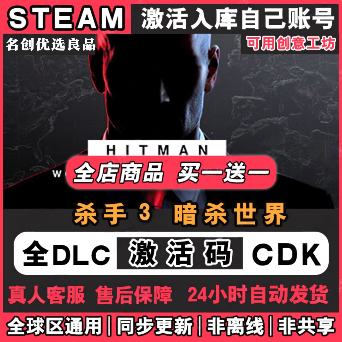 Steam正版 杀手3暗杀世界激活码CDKEY全DLC入库国区全球区HITMAN3