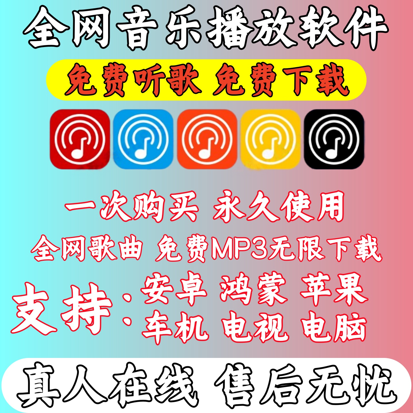 永久免费听歌会员音乐软件app神器下载无损mp3歌曲安卓车机电脑版