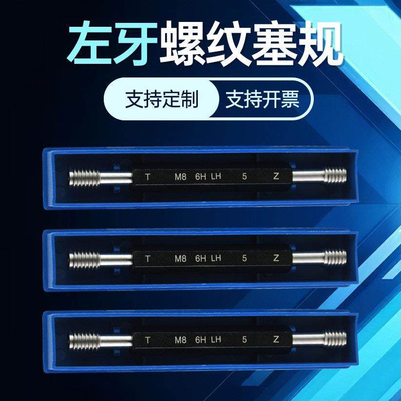 6H公制左牙螺纹塞规LH反牙通止规检具左旋牙规m2m3m4m5m6m8m10m12