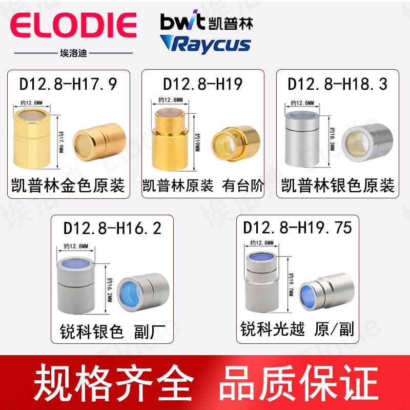 激光焊机配件光纤保护帽创鑫窗口镜创新锐科热刺凯普林QBH激光器