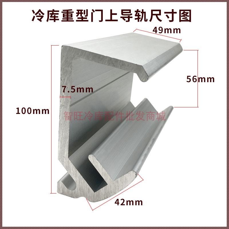 冷藏库平移门重型上导轨拉门上侧轨道滑轮槽铝挤型材料滑轨冷藏库