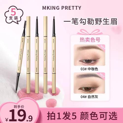 MKINGPRETTY小金筷眉笔