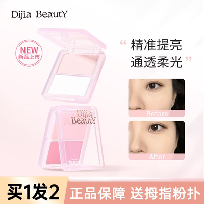 DIJIA缔葭双色高光粉修容一体盘
