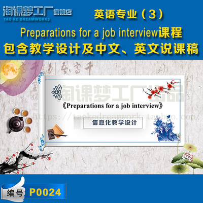 职场面试英语教学设计说课课件Preparations for a job interview