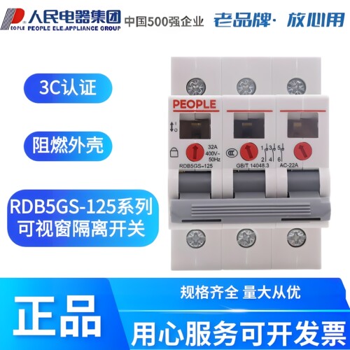 人民电器可视窗小型隔离开关RDB5GS-125系列2P63A