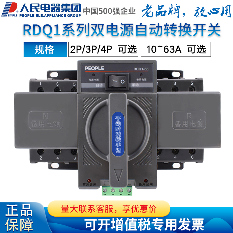 人民双电源自动切换开关