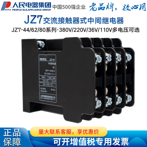 正品人民电器集团中间继电器JZ7-44 JZ7-53 JZ7-62 JZ7-80各规格