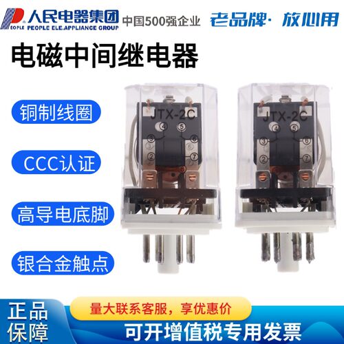 人民电器集团通用电磁继电器JTX-2C 3C 8 11脚座子DC24V AC220V