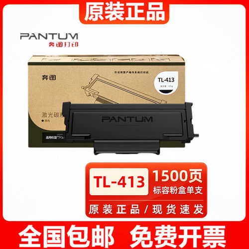 奔图原装TL-413粉盒p3305dn m7105dn m7107dn p3307dn打印机硒鼓