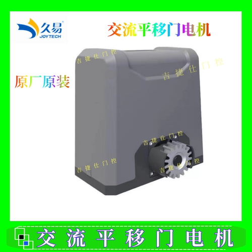 久易starligh开门机电机配件