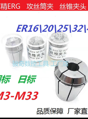 ERG丝攻筒夹ER16 20 25 32 40 高精刚性丝锥索嘴 夹头 国标 日标