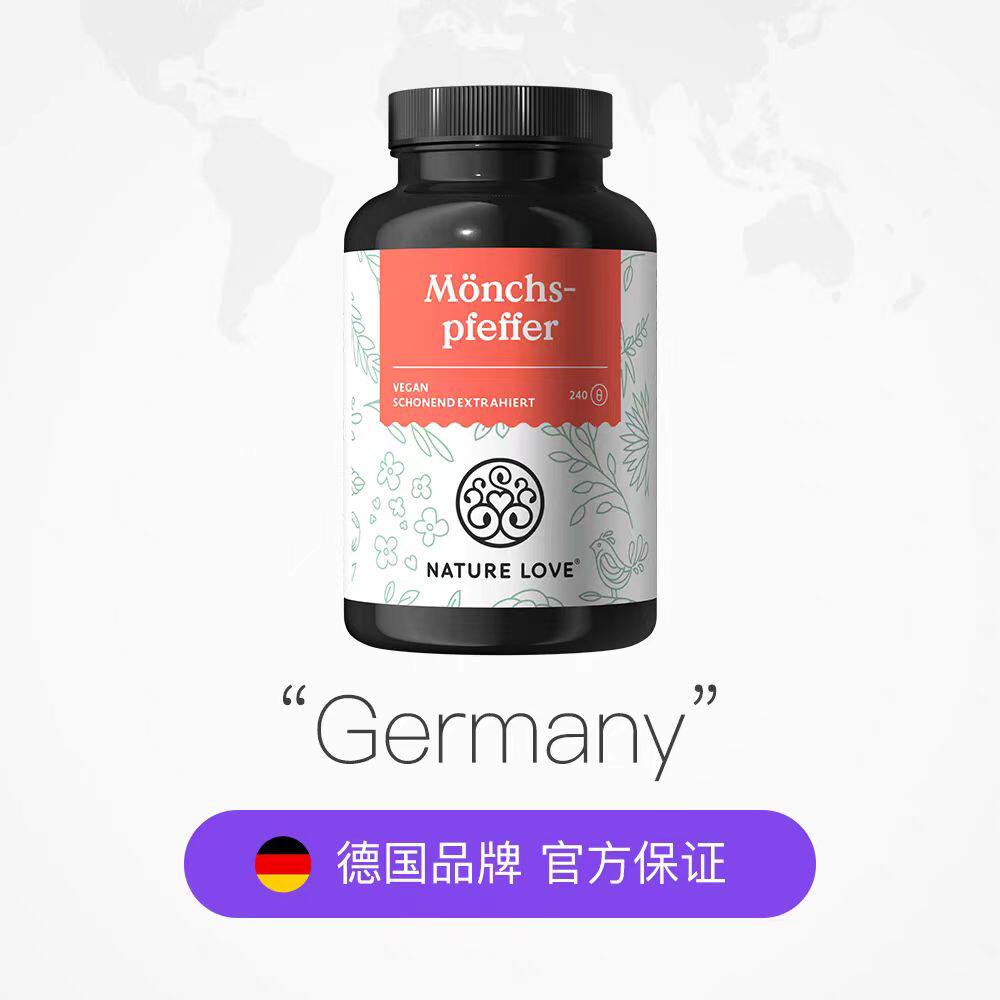 德国原装NatureLove进口圣洁莓胶囊调养周期规律240粒