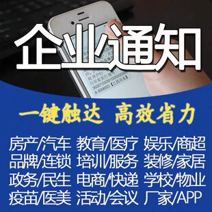 短信消息信息讯息通知 适用于全行业系统群提醒 企业集团个人通用