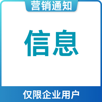 企业短信活动通知提醒 专用神奇