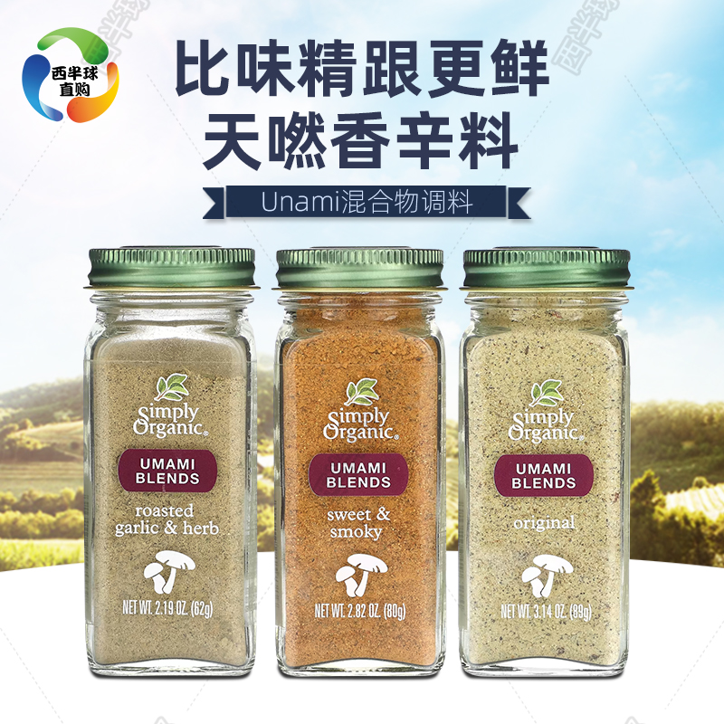 美国Simply Organic鲜味混合物大蒜香草烟熏辣椒美味浓香混合健身