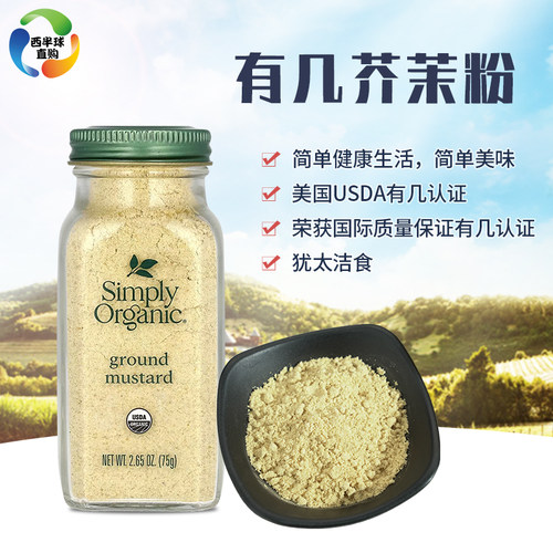 美国 Simply Organic 芥末粉生鱼片山葵根粉辛辣日式料理凉拌75g