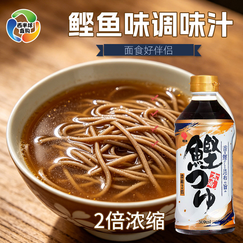 日本进口鲣鱼汁荞麦面汁酱油海鲜拉面汤拌面冷面乌冬面昆布调味汁