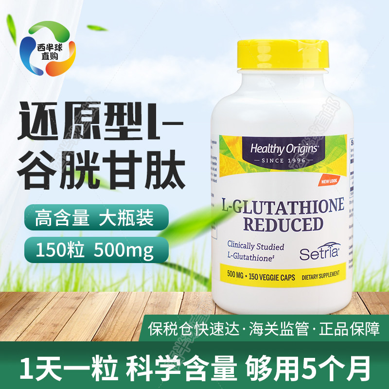 美国Healthy Origins天然谷胱甘肽美百保健500mg150粒青春靓丽