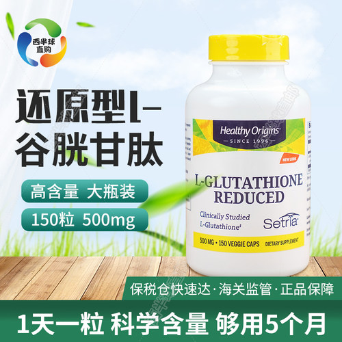 美国Healthy Origins天然谷胱甘肽美百保健500mg150粒青春靓丽
