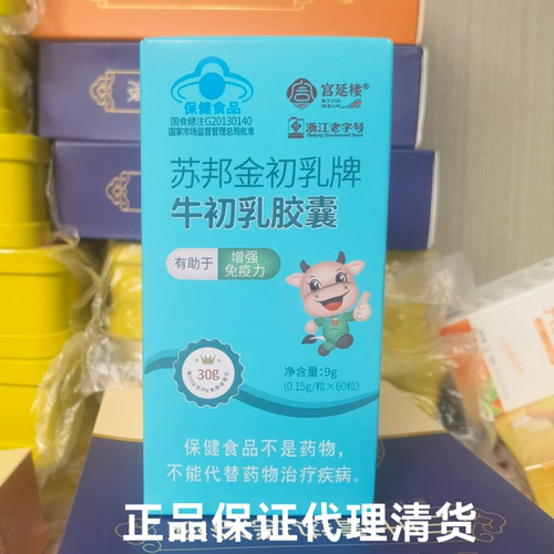 宫延楼苏邦金初乳牌牛初乳胶囊