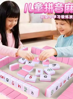 拼音字母麻将亲子互动桌面游戏幼儿衔接认知学前教育儿童益智玩具