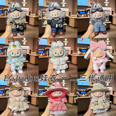 前方高能labubu娃衣3.0一二三代拉布布玩偶公仔衣服忠诚幸运本我