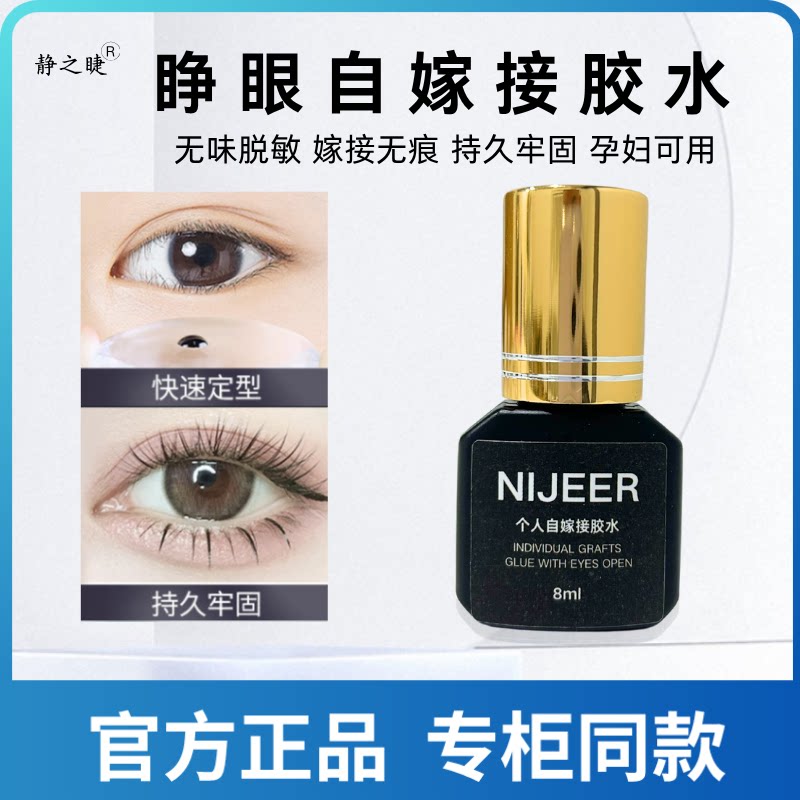 NIJEER自嫁接假睫毛胶水温和型自己睁眼贴粘持久牢固防水防油速干
