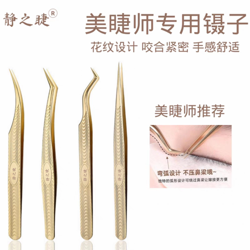 美睫师专用镊子静之睫