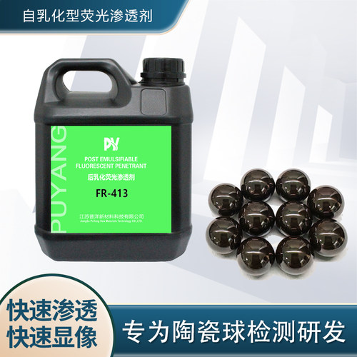 陶瓷球专用荧光渗透剂FR-413
