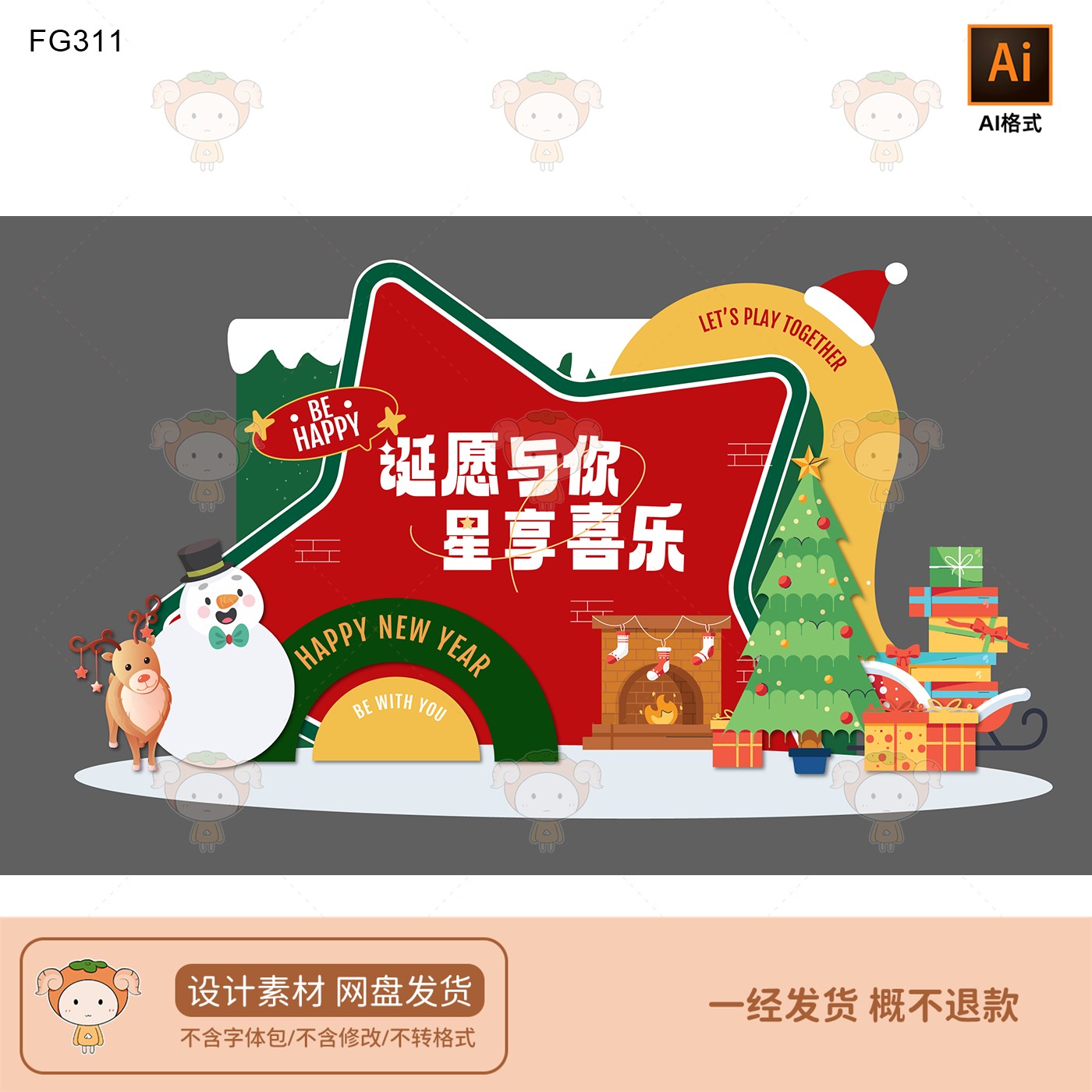 圣诞新年美陈设计素材星享喜乐主题展板AI格式